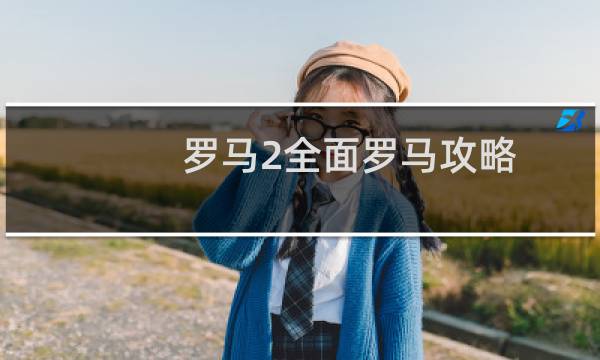 罗马2全面罗马攻略