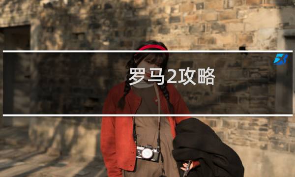 罗马2攻略
