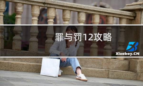 罪与罚12攻略