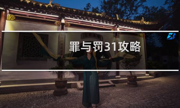 罪与罚31攻略