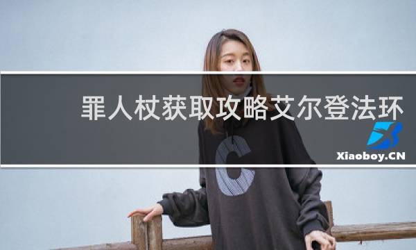 罪人杖获取攻略艾尔登法环