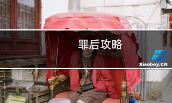 罪后攻略