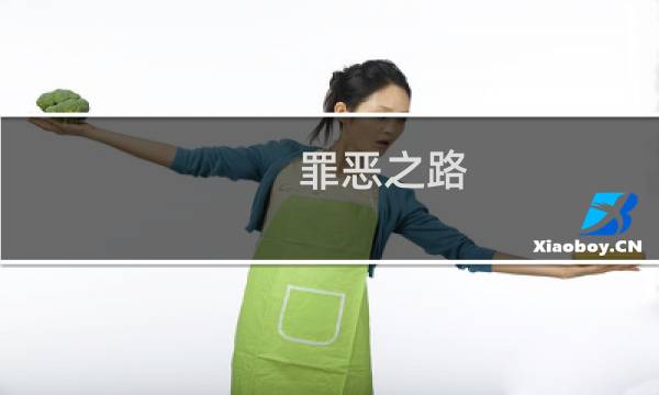罪恶之路 攻略