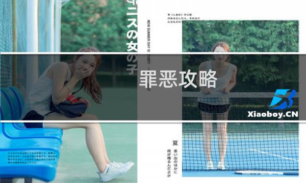 罪恶攻略