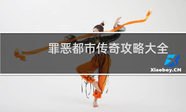 罪恶都市传奇攻略大全