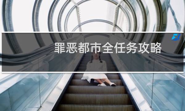 罪恶都市全任务攻略