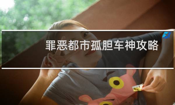 罪恶都市孤胆车神攻略