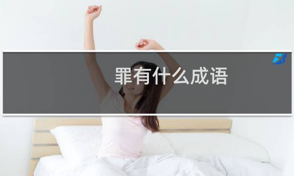 罪有什么成语