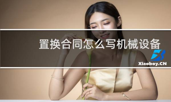 置换合同怎么写机械设备