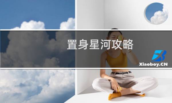 置身星河攻略