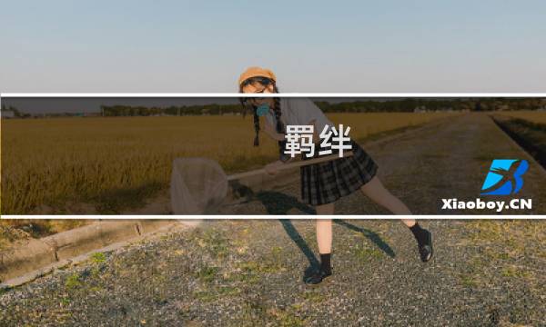 羁绊 7.24攻略