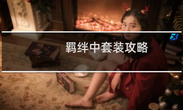 羁绊中套装攻略
