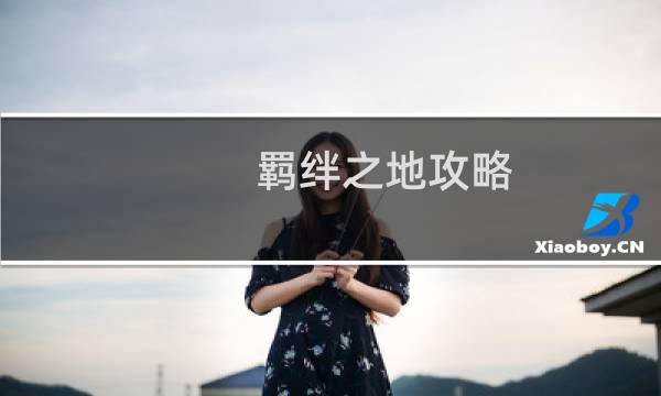 羁绊之地攻略