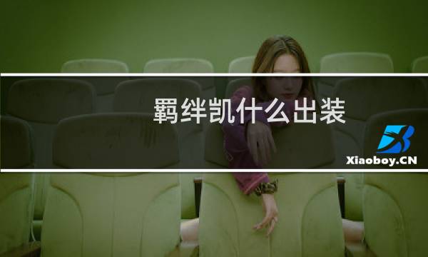 羁绊凯什么出装