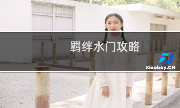羁绊水门攻略