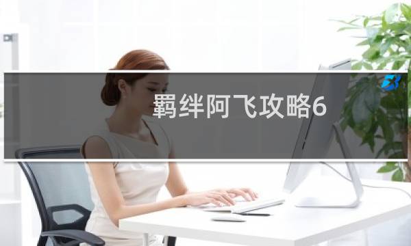 羁绊阿飞攻略6.8