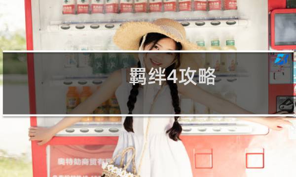 羁绊4攻略