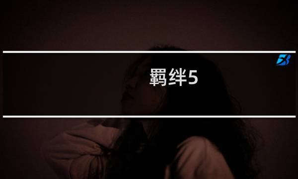 羁绊5.0攻略