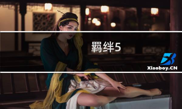 羁绊5.5新手攻略