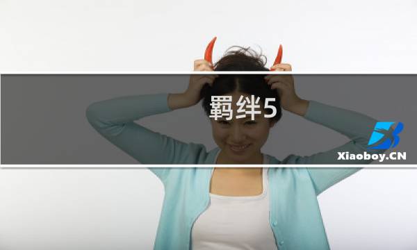 羁绊5.71 佩恩攻略