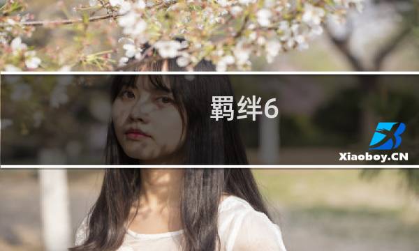 羁绊6 2攻略