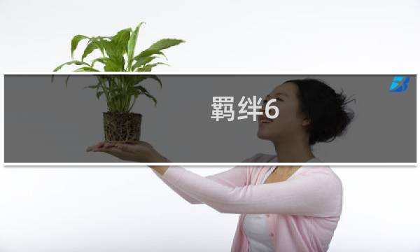 羁绊6.52 攻略