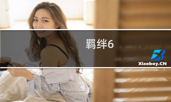 羁绊6.52四代攻略