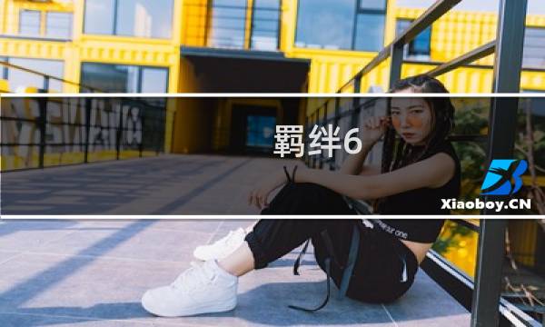 羁绊6.52详细攻略