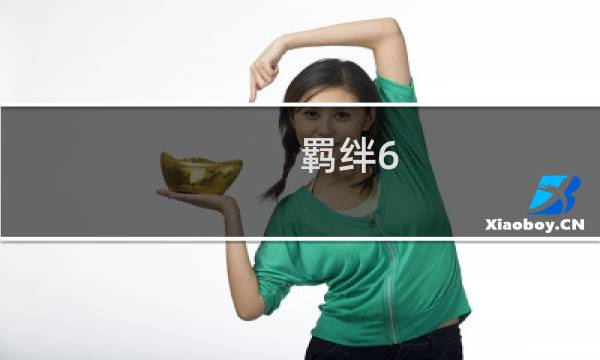 羁绊6.6 攻略
