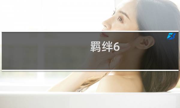 羁绊6.7 攻略