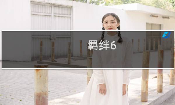 羁绊6.83攻略