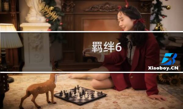 羁绊6.94攻略