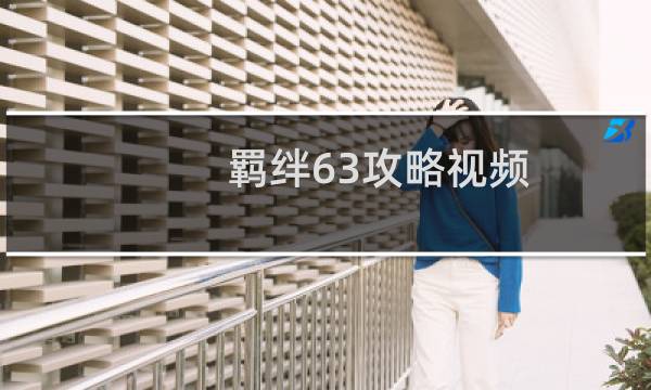 羁绊63攻略视频