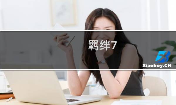 羁绊7.0攻略