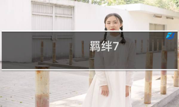 羁绊7.0.8攻略