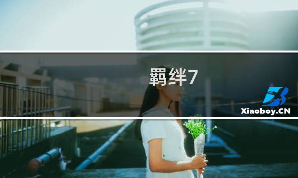 羁绊7.01攻略