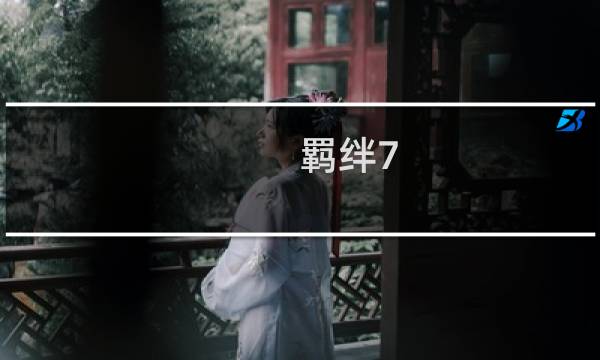 羁绊7.4攻略