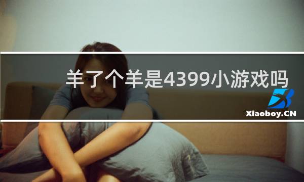 羊了个羊是4399小游戏吗