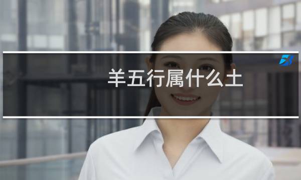 羊五行属什么土