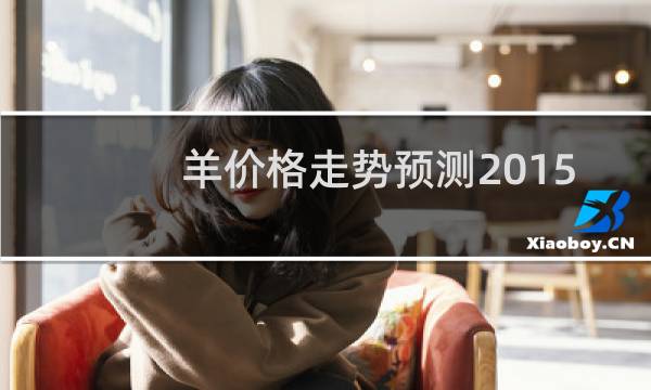 羊价格走势预测2015