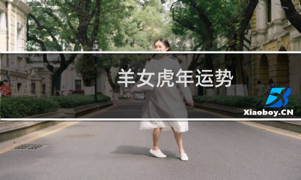 羊女虎年运势