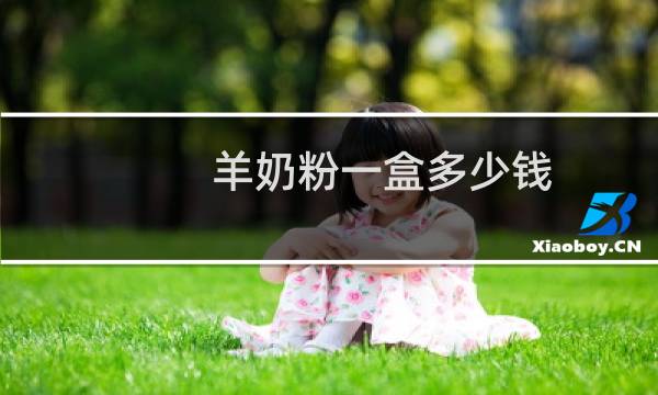 羊奶粉一盒多少钱