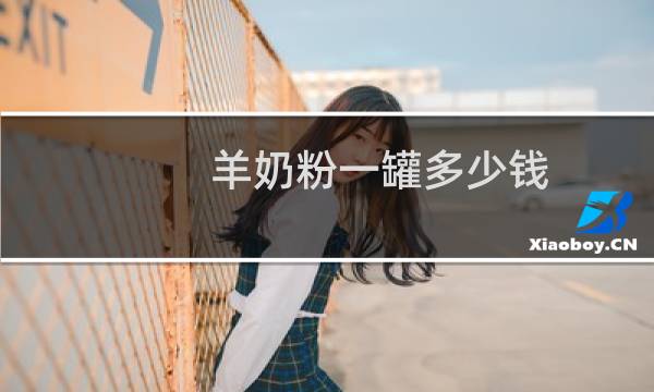 羊奶粉一罐多少钱