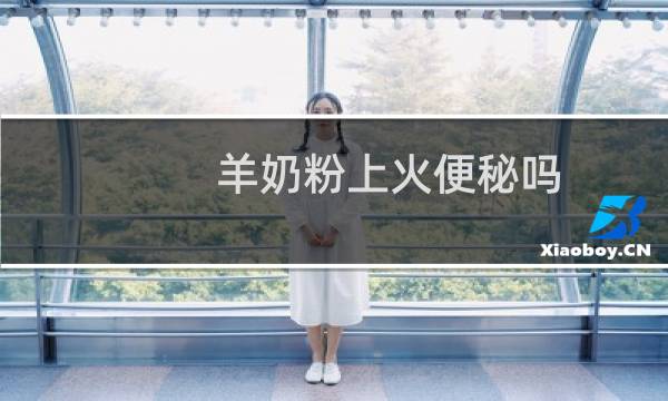 羊奶粉上火便秘吗