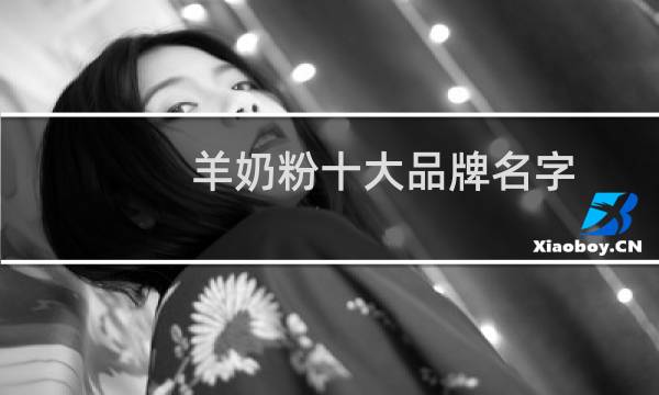 羊奶粉十大品牌名字
