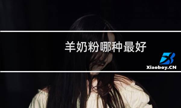 羊奶粉哪种最好