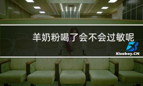 羊奶粉喝了会不会过敏呢