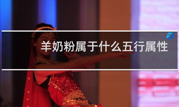羊奶粉属于什么五行属性