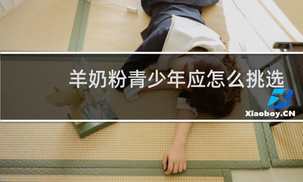 羊奶粉青少年应怎么挑选