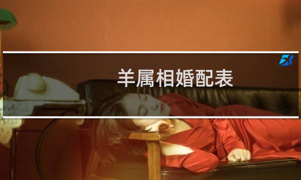 羊属相婚配表